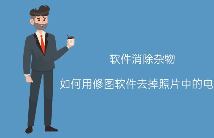 软件消除杂物 如何用修图软件去掉照片中的电线？